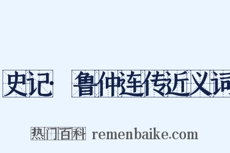 史记·鲁仲连传近义词是什么意思的图片